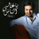 Ya Ghali Al Nas - Rashed Al Majid