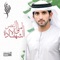 Ema Al Naser Wela Al Shahada - Fazza lyrics