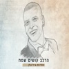 Herkev Osim Sameach - מחרוזת אייל גולן