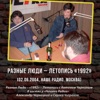 Летопись «1992»(02.06.04, Наше Радио, Москва)