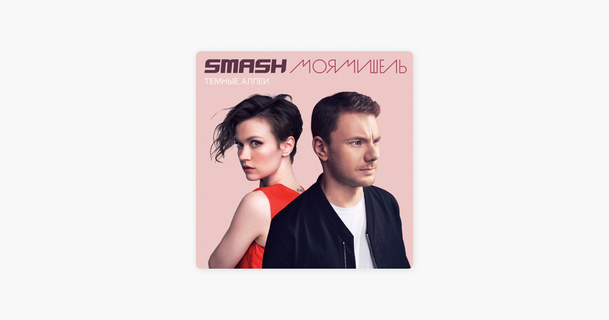 SMASH МОЯ МИШЕЛЬ ТЁМНЫЕ АЛЛЕИ СКАЧАТЬ БЕСПЛАТНО SMASH МОЯ МИШЕЛЬ ТЁМНЫЕ АЛЛЕИ СКАЧАТЬ БЕСПЛАТНО
