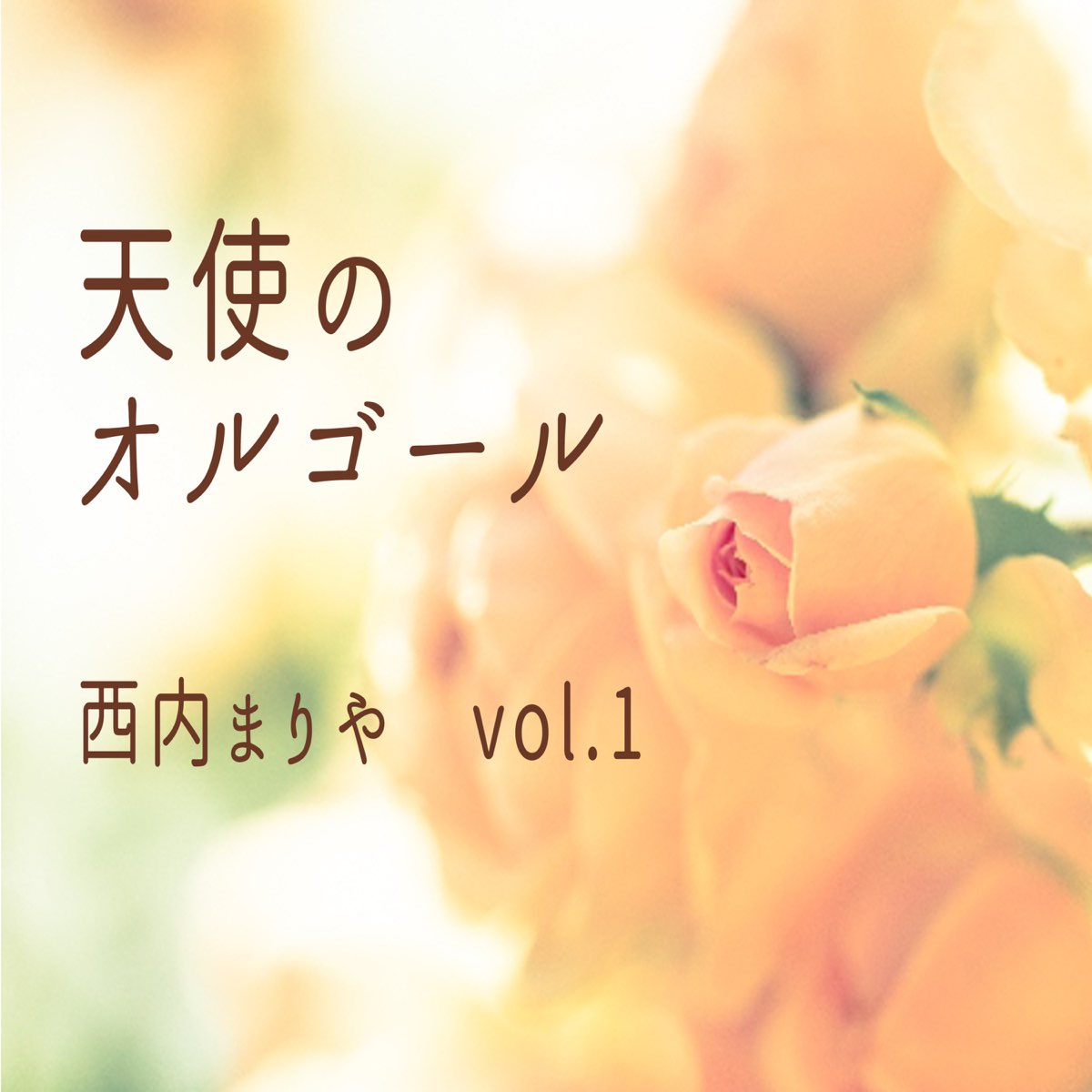 天使のオルゴールの 天使のオルゴール 西内まりや Vol 1 Ep をapple Musicで