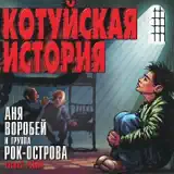 Рок-Острова – Журавлик: Слушать И Скачать Mp3 Песню