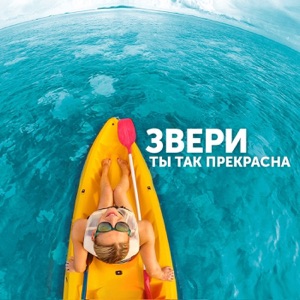 Ты так прекрасна - Single