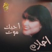 أحبك موت - Ahlam