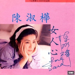 Sarah Chen - 我只為你美麗
