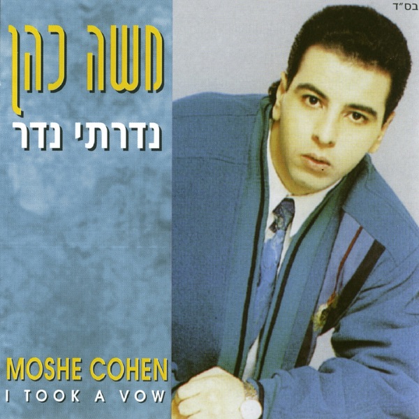 Moshe Cohen - נדרתי נדר