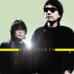 Asanee & Wasan - คนสุดท้าย