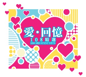 爱.回忆 108精选