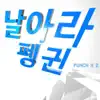 날아라 펭귄 - Single album lyrics, reviews, download