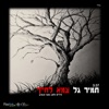צמא לחייך - Single