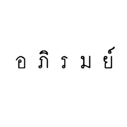 อภิรมย์ - วันสบาย