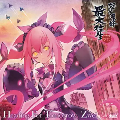 Xbox 360 専用ソフト『怒首領蜂最大往生』エンディングテーマ「Heading For Tomorrow」 - EP - Zwei Xbox 360 専用ソフト『怒首領蜂最大往生』エンディングテーマ「Heading For Tomorrow」 - EP - Zwei