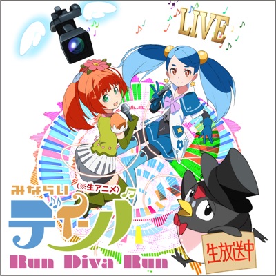 生放送アニメ みならいディーバ オープニングテーマ Run Diva Run 生アニメ アニメサイズ みならいディーバ Shazam 生放送アニメ みならいディーバ オープニングテーマ Run Diva Run 生アニメ アニメサイズ みならいディーバ Shazam