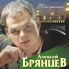 Aleksey Bryantsev - Твое дыхание