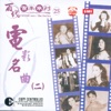 Poon Sow Keng - 家家有本難唸的經(電影"桃花運"插曲)