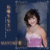 MAYUMI愛