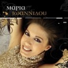 Μαρία Ιωαννίδου - Άσε Με Μόνη Μου