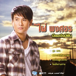 Pai Pongsathon - ทบ.2 ลูกอีสาน
