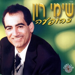 Shimi Ron - מחרוזת: בעיניה היא מפתה