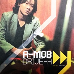 A-Mob - เหงา