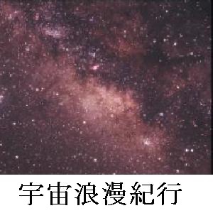 宇宙浪漫紀行 喜马拉雅国际版himalaya