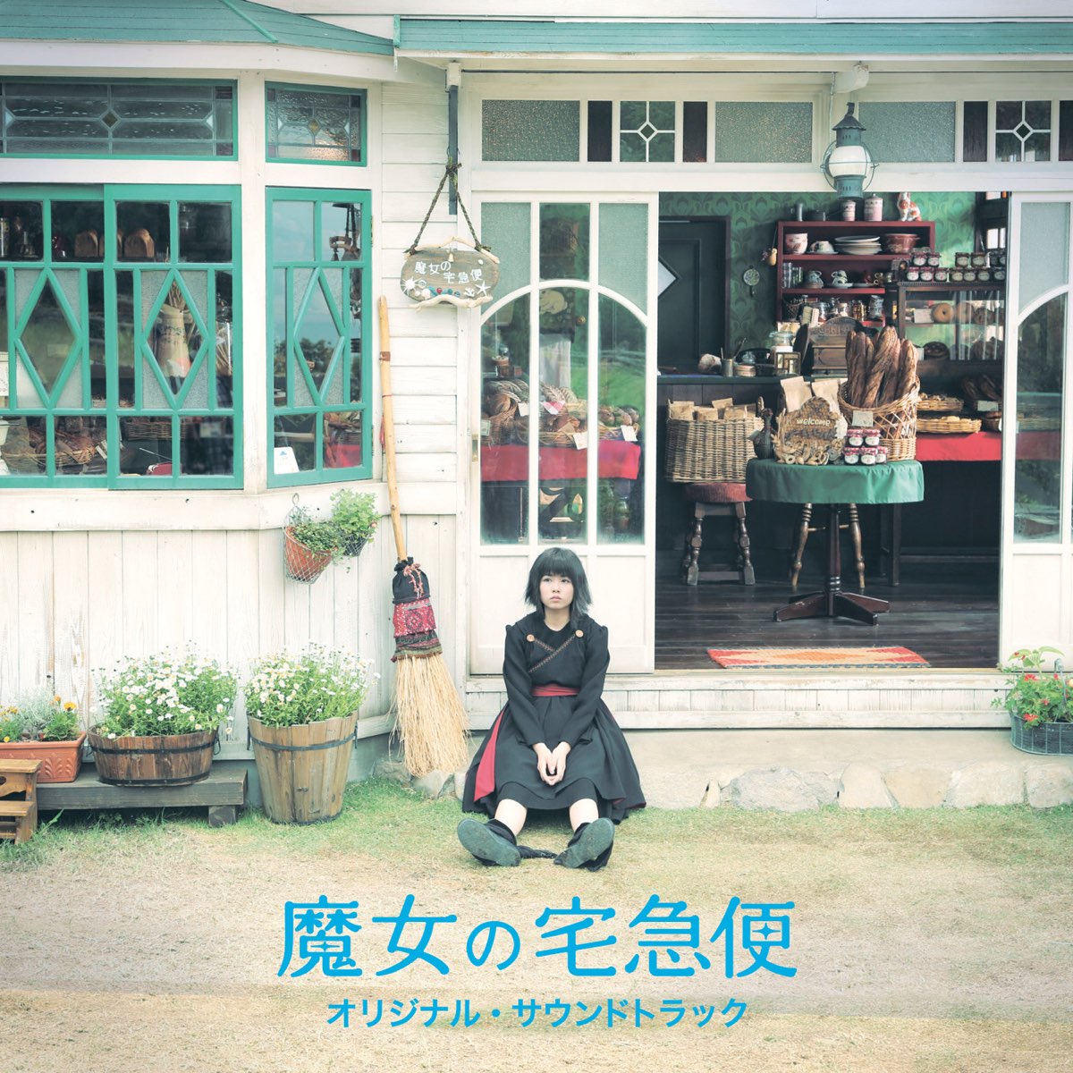 魔女の宅急便」オリジナル・サウンドトラック by Taro Iwashiro on iTunes