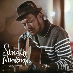 Singto Numchok - อยู่อย่างเหงาๆ