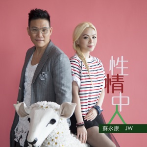 性情中人 - Single