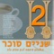Ad Sof Haolam (feat. Yoav Izhak) - Haïm Moshe lyrics