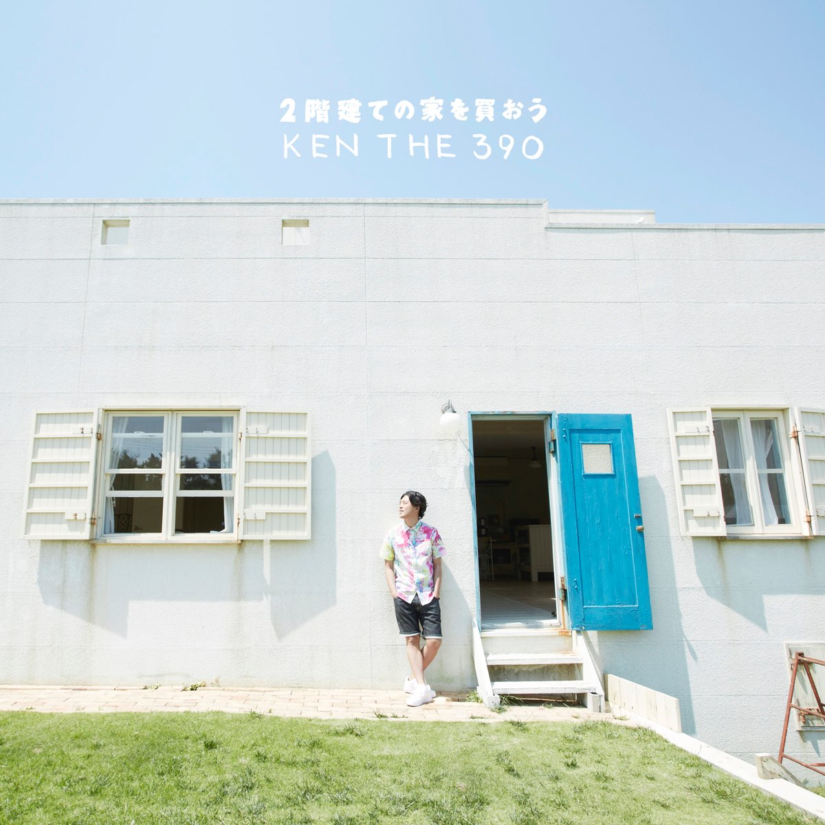 Ken The 390の 2階建ての家を買おう Ep をapple Musicで