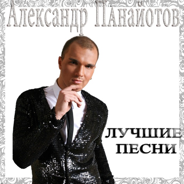 Алексей Панайотов Необыкновенная Скачать - arcadeprogrammy
