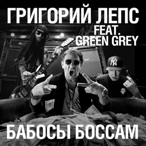 Бабосы боссам (feat. Green Grey) - Single
