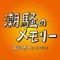 潮騒のメモリー - Single ジャケット写真
