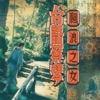 Tsai Chin - 飄浪之女