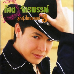 Got Jakraphan - พอไหมถ้าจะรัก