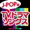 TVドラマソングス J-POP編 ジャケット写真