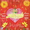 Thc. Maleehuana - เบื่อแล้ว... เซ็งแล้ว