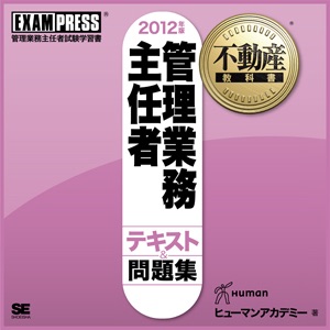 管理業務主任者 音声講義 2012 vol.24(終)