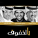 Yalkhafouq - Mohammad Abdu, Rashed Al Majid & Hussain Al Jassmi