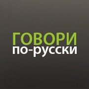 govoriporusski.com cover
