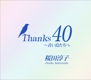 Thanks 40 ~青い鳥たちへ