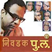 Pu La Deshpande - Nivdak Pu. La., Vol. 1 artwork