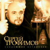 Город Сочи - Сергей Трофимов