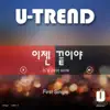 Stream & download 이젠 끝이야 (feat. 소진 & 트리거) - Single