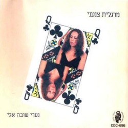 Margalit Tzan'ani - נערי שובה אלי