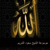 Saud Al-Shuraim - خطبة عيد الأضحى المبارك
