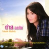 Tai Orathai - ไม่ร้องไห้ ไม่ใช่ไม่เจ็บ