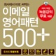  이메일 영어패턴 500 플러스