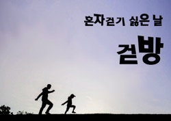 혼자 걷기 싫은 날, 걷방 